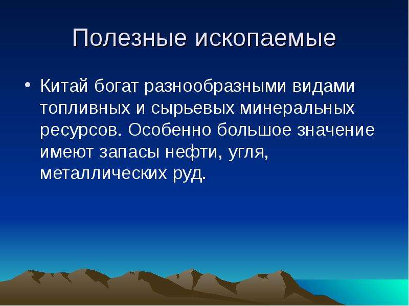 Минеральные ресурсы китая