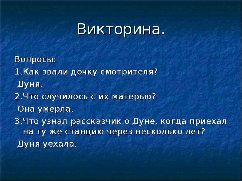 Как звали смотрителя. Станционный смотритель вопросы. Викторина Станционный смотритель. Вопросы по станционному смотрителю с ответами. Викторина по рассказу Станционный смотритель.