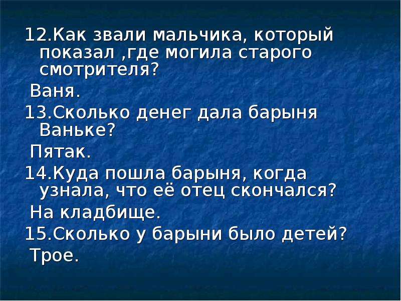 Как звали станционного. Викторина Станционный смотритель. Викторина по рассказу Станционный смотритель. Станционный смотритель вопросы. Викторина к повести Станционный смотритель.