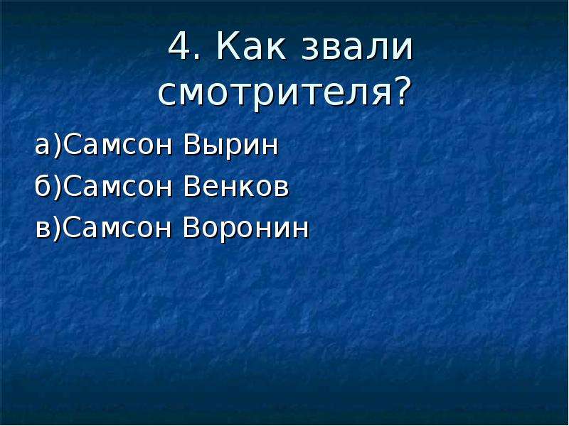 Станционный смотритель кроссворд. Самсон Вырин. Как звали станционного смотрителя. Самсон Вырин образ. Униженный и оскорбленный Самсон Вырин.