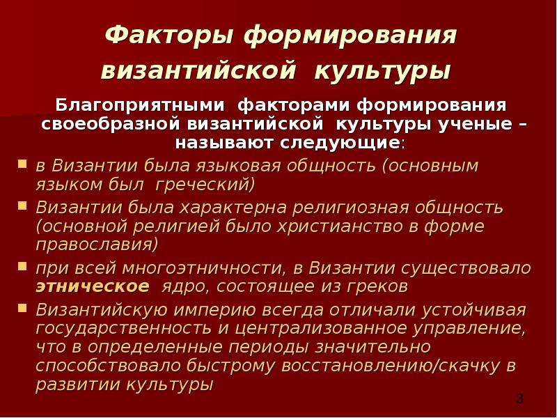 Основные исторические вехи культуры византии. Основные черты Византийской культуры. Культура Византийской империи. Культурные связи Византии кратко. Важнейшие черты развития культуры Византии.