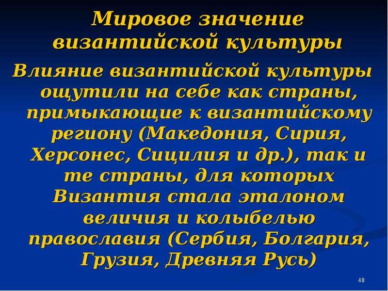 Влияние византийской культуры на русь. Мировое значение Византийской культуры. Культурное влияние Византии. Мировое значение искусства Византии. Значение Византийской культуры для мировой культуры.