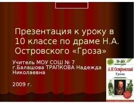 А.Н. Островский "Гроза"