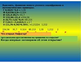 Пифагор Самосский