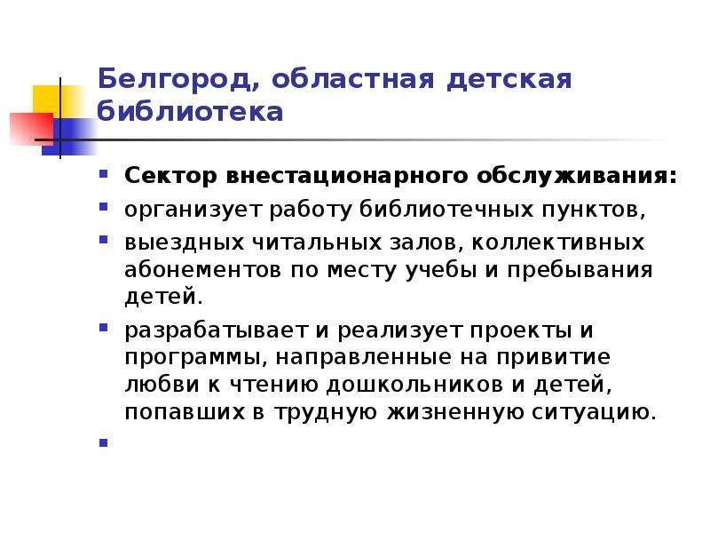 Проблемы обслуживания. Внестационарное обслуживание в библиотеках. Библиотечные пункты внестационарного обслуживания. Внестационарное обслуживание в зарубежных библиотеках. Внестационарные формы обслуживания в библиотеке.