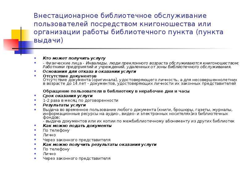 Цель работы библиотекаря. Внестационарное библиотечное обслуживание. Внестационарные формы обслуживания в библиотеке. Комплексное библиотечное обслуживание. Инновации организации библиотечного обслуживания.