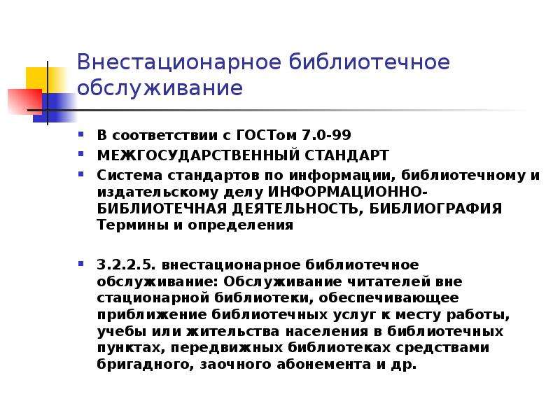 Стандарты по библиотечному делу. Библиотечное обслуживание. Виды внестационарных форм библиотечного обслуживания. Внестационарное библиотечное обслуживание. Внестационарные формы обслуживания в библиотеке.