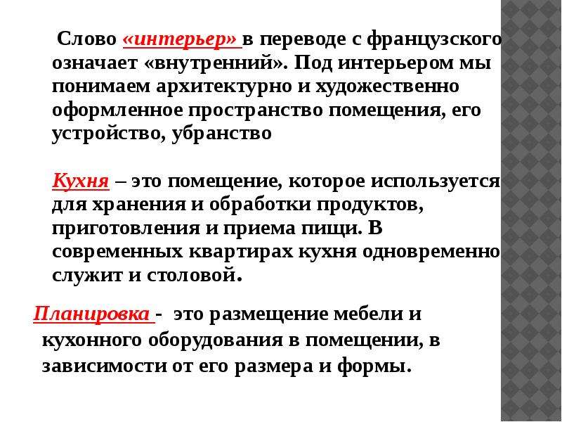 Интерьер в переводе с французского означает внутренний внешний объемный