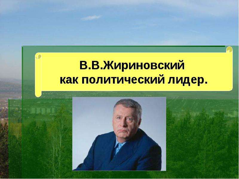 Жириновский как политический лидер, слайд 1