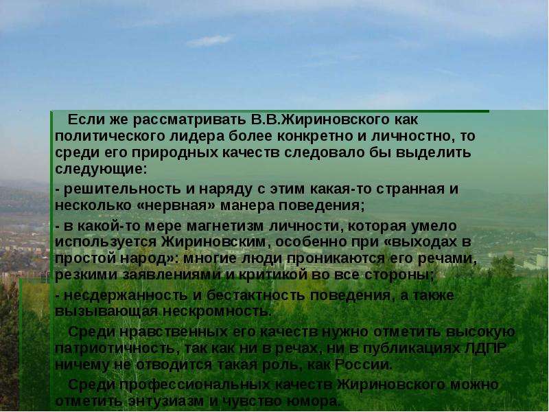 Если же рассматривать В. В. Жириновского как политического лидера более конкретно и личностно, то ср
