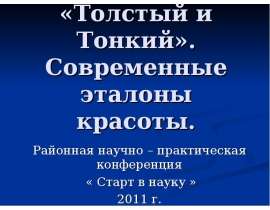 «Толстый и Тонкий». Современные эталоны красоты