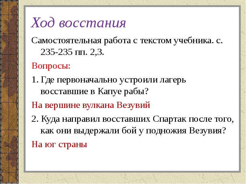 Ход восстания. Ход Восстания Спартака таблица. Восстание Спартака ход Восстания. Цели Восстания Спартака. Ход ход Восстания Спартака.