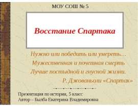 Восстание Спартака