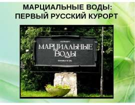 Марциальные воды: первый русский курорт
