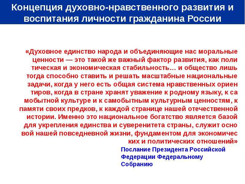 Концепция духовного. Концепция духовно-нравственного воспитания Чеченской Республики. Духовное единство народа и объединяющие нас моральные ценности. Единая концепция. Уровней нравственного развития и их характеристикой:.