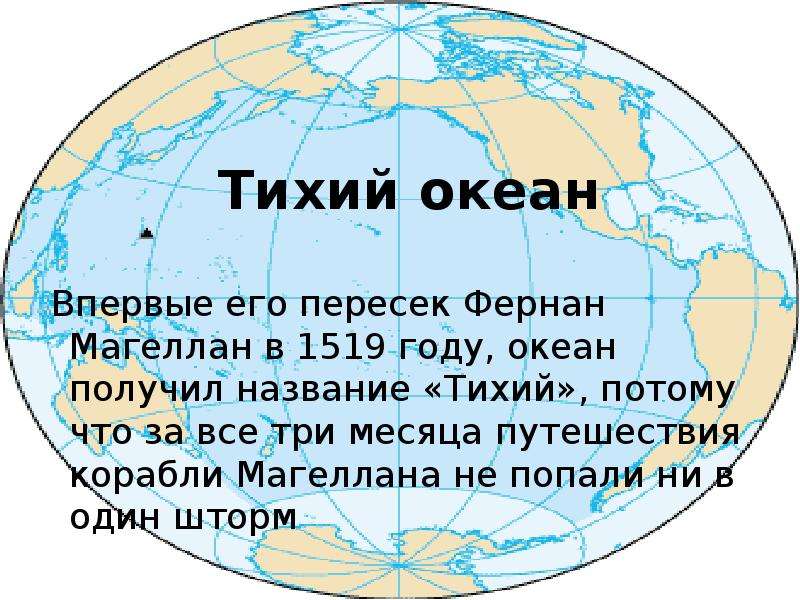 Океаны география презентация. Магеллан в тихом океане. Фернан Магеллан тихий океан. Возникновение Тихого океана. Почему тихий океан назвали тихим.