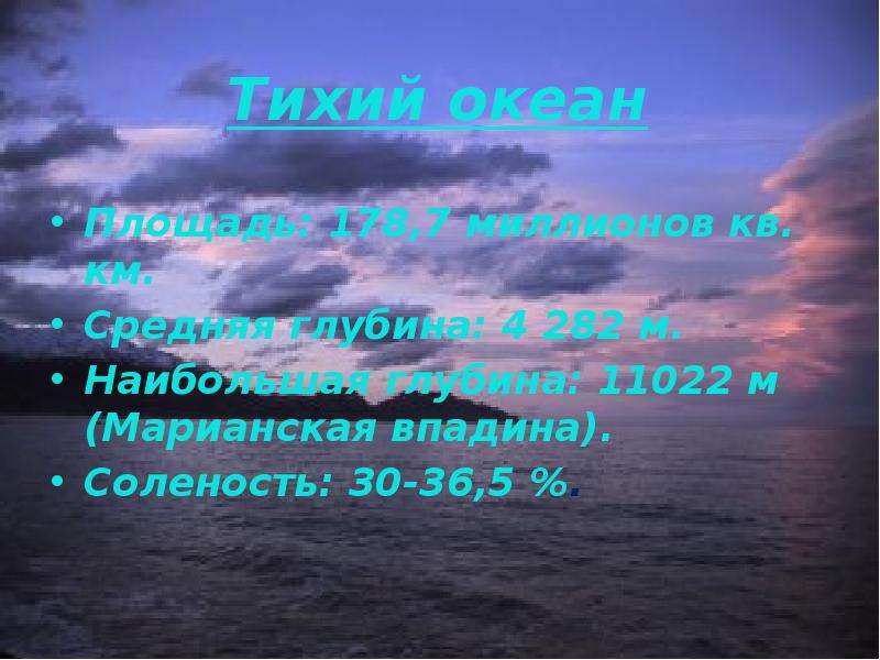 Тихий океан соленость. Тихий океан Марианский желоб соленость. Соленость воды в тихом океане Марианский желоб. Средняя глубина Тихого океана. Соленость Марианской впадины.