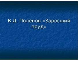 В.Д. Поленов «Заросший пруд»
