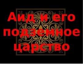Аид и его подземное царство