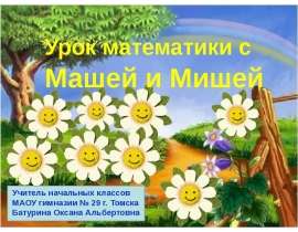 Урок математики с Машей и Мишей