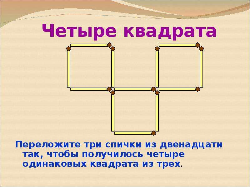 Четвертый квадрат. Переложите три спички так чтобы получилось 3 квадрата. Квадрат из 4 спичек. Переложите четыре спички. Переставьте 3 спички так чтобы получилось 3 квадрата.