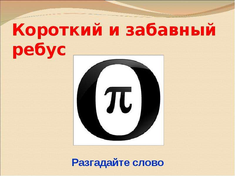 Ребус ру. Смешные ребусы. Смешные ребусы с ответами. Юмористические ребусы. Смешные ребусы в картинках.