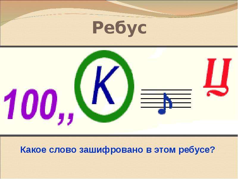 Слово проект ребус