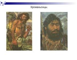 Кроманьонцы