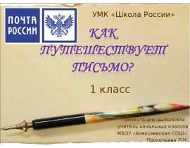 Как путешествует письмо 1 класс