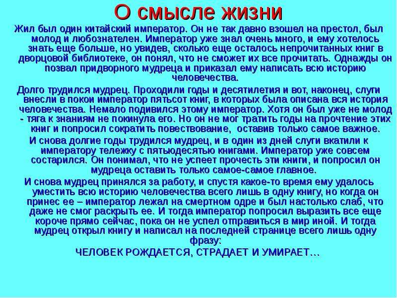 Изложение точки зрения. Притча о китайском императоре. Жил был китайский Император смысл. В чем смысл притчи про китайского императора. Притча о смысле жизни про китайского императора.