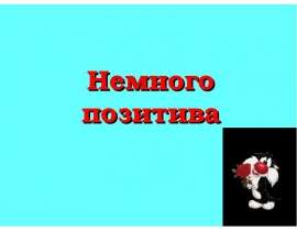 Немного позитива