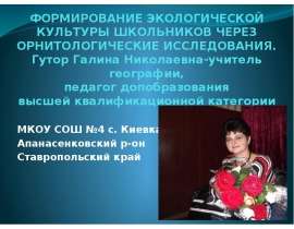 Формирования экологической культуры школьников через орнитологические исследования