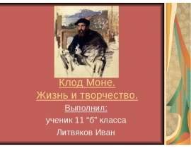 Клод Моне. Жизнь и творчество