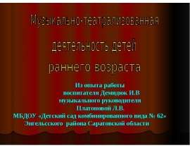 Музыкально-театрализованная деятельность детей раннего возраста