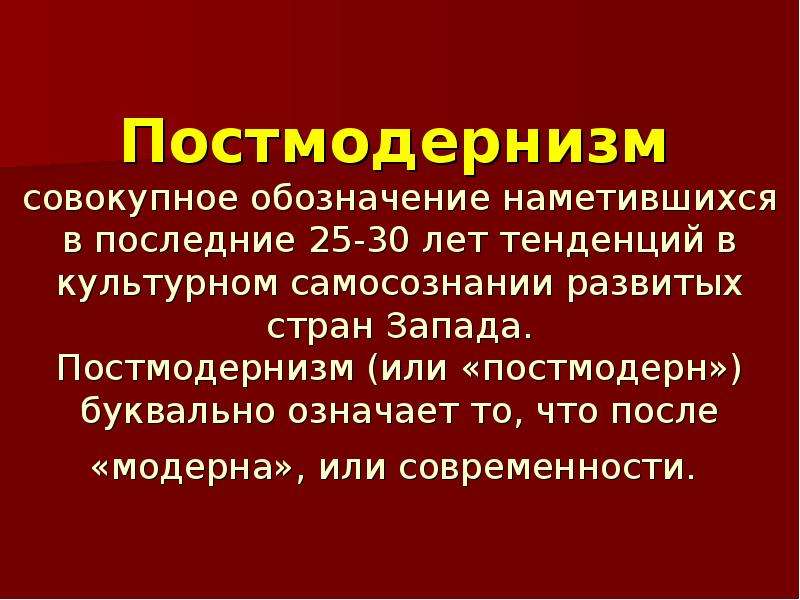 Постмодерн что это. Теории постмодернизма. Постмодернизм идеология. Постмодернизм презентация. Истоки постмодернизма.