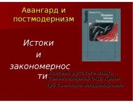 Авангард и постмодернизм