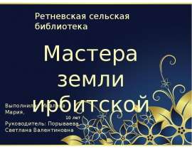 Мастера земли ирбитской. Юная художница.