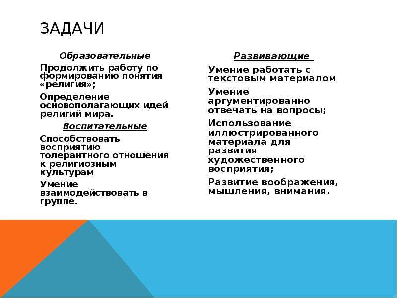 Цель религии. Религиозное воспитание цели и задачи. Цели и задачи религии. Цель религиозного воспитания. Мировые религии цели и задачи.