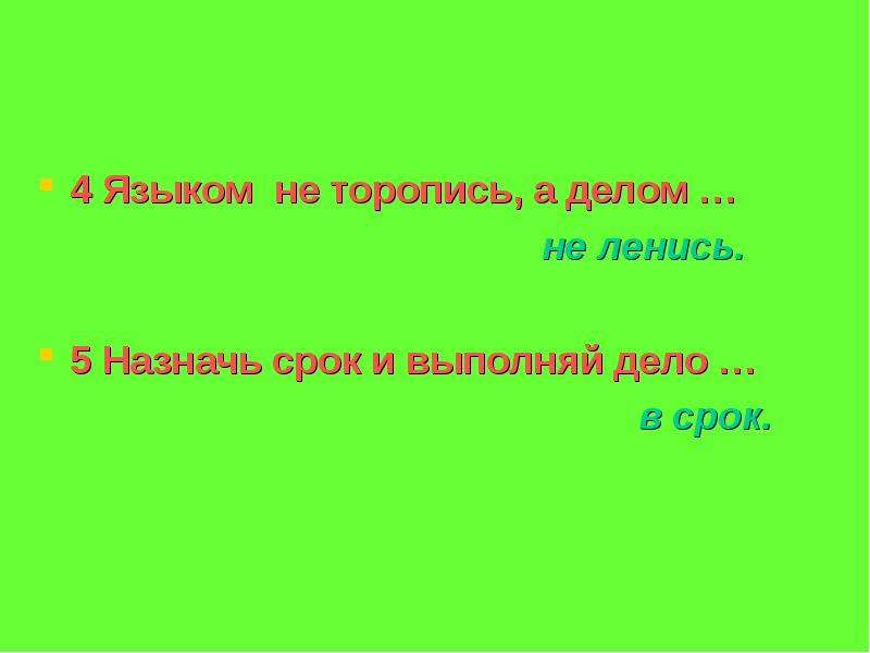 Язык жив. Языком не торопись а делом не ленись. Языком не спеши а делами не. Пословица языком не торопись а делом не ленись. Языком не спеши а делами не смеши придумать диалог.