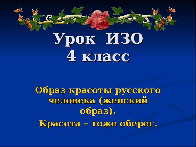 Класс образ. Урок изо 4 класс красота человека женский образ презентация. Презентация по изо 4 класс. Образ современника изо 4 класс. Образ класса.