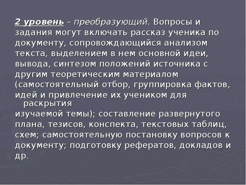 Включи историю. Преобразующий уровень. Преобразующий уровень заданий. Преобразующие вопросы это. Преобразующий вопрос это какой.