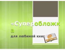 Презентация «Участники конкурса «Суперобложка для любимой книги»