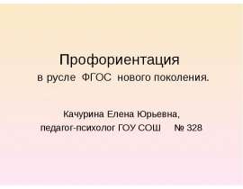 Профориентация в русле ФГОС нового поколения