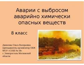 Аварии с выбросом аварийно химически опасных веществ