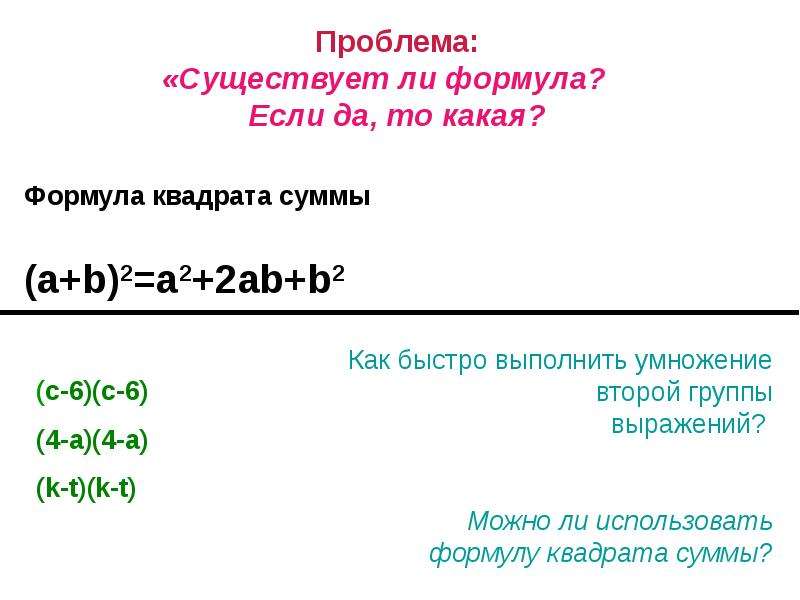 Квадрат суммы и разности презентация 7 класс. Формулы квадрата суммы и квадрата разности 7 класс. Существует ли формула суммы квадратов. Бывает ли сумма квадратов. Как обозначается сумма квадратов.