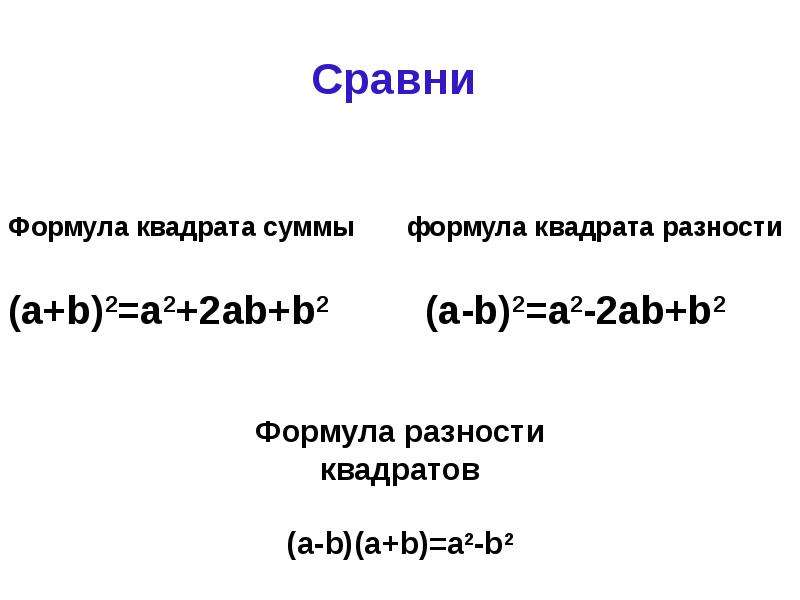 Презентация 7 класс квадрат суммы и квадрат разности 7 класс