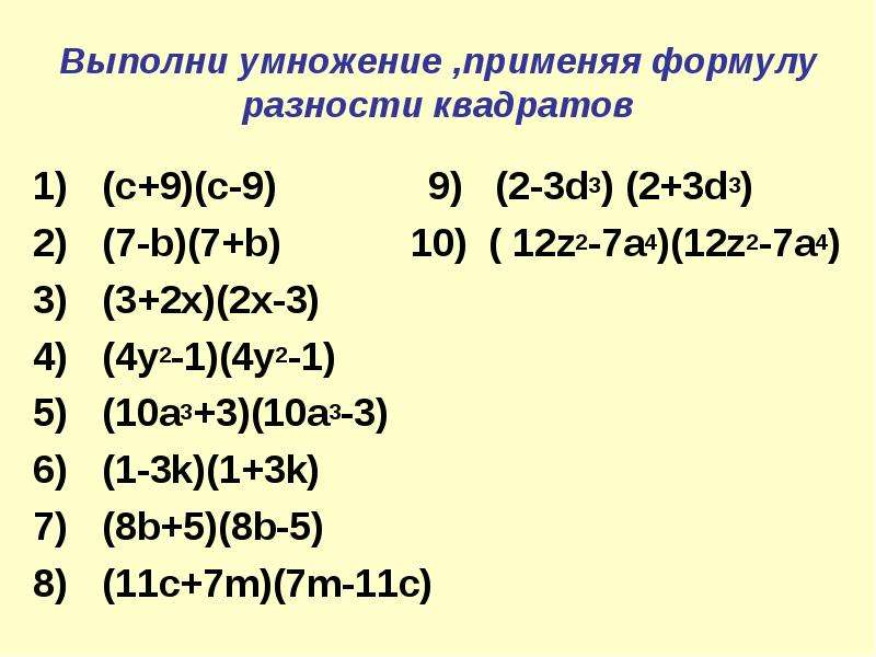 Разность квадратов 7. Задания по формуле разность квадратов. Задачи на разность квадратов. Разность квадратов примеры. Формула разности квадратов примеры.