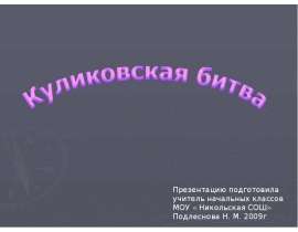 Куликовская битва (4 класс)
