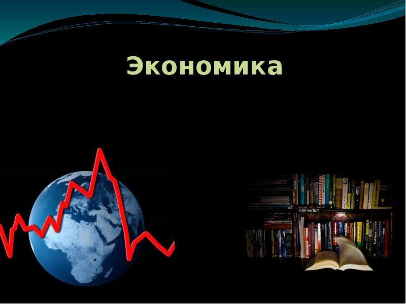 9 наука и экономика. Наука экономика картинки. Экономика как наука. Экономика картинки для презентации. Что изучает экономическая наука.