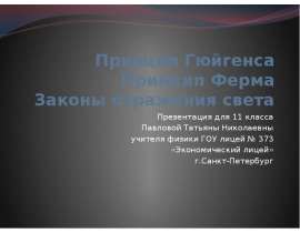 Принцип Гюйгенса. Принцип Ферма. Законы отражения света